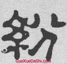 纷,俞和 ,書法字典